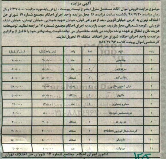مزایده, بوفه، میز تلویزیون، بخاری گازی، فرش، ماکروفر، سماور، ....
