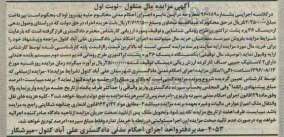 آگهی مزایده مال منقول , مزایده فروش یکدستگاه دیسک 36 پره پشت تراکتوری