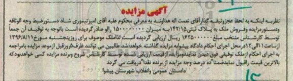 مزایده,مزایده ملک به پلاک ثبتی 142/15