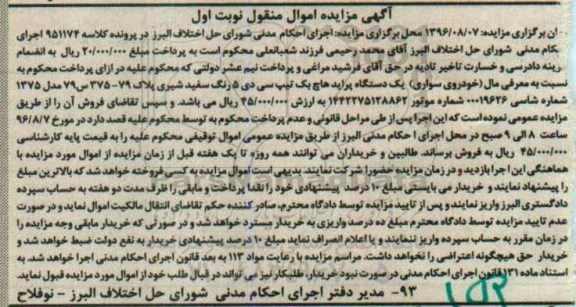 آگهی مزایده اموال منقول,  مزایده یک دستگاه پراید هاچ بک تیپ سی دی