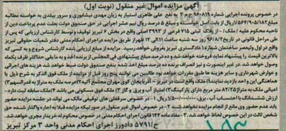 مزایده,مزایده ملک بخش شش تبریز نوبت اول