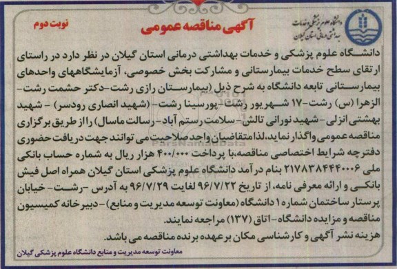 آگهی مناقصه عمومی , مناقصه واگذاری آزمایشگاه های واحدهای بیمارستانی- نوبت دوم 