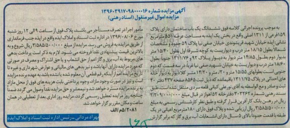مزایده,مزایده ششدانگ ساختمان عرصه 551متر 