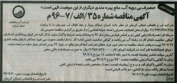 آگهی مناقصه , مناقصه اجرای ایستگاه پمپاژ و خط انتقال آب نوبت دوم