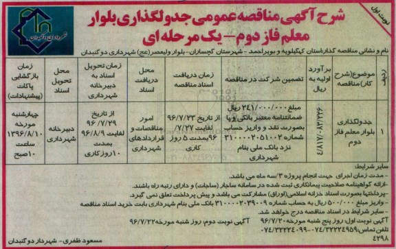 مناقصه عمومی یک مرحله ای,مناقصه جدولگذاری بلوار معلم فاز دوم 