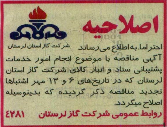 اصلاحیه، فراخوان پیمانکار انجام امور خدمات پشتیبانی ستاد و انبار کالا 