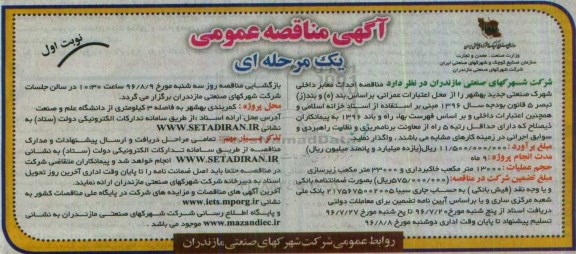 آگهی مناقصه ، مناقصه احداث معابر داخلی شهرک صنعتی