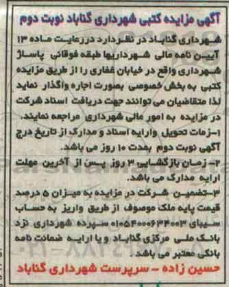 آگهی مزایده کتبی ، مزایده اجاره طبقه فوقانی پاساژ - نوبت دوم