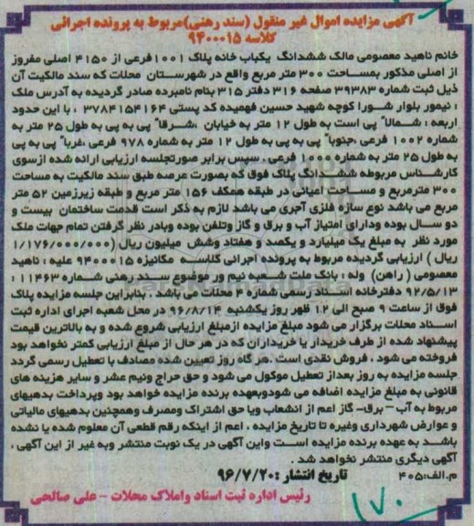 مزایده,مزایده ششدانگ یکباب خانه مساحت سیصد متر
