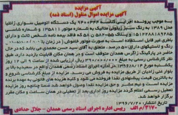 مزایده,مزایده یک دستگاه اتومبیل سواری زانتیا مدل 1389