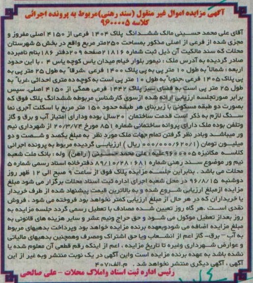 مزایده,مزایده ششدانگ پلاک 1404 فرعی سند رهنی
