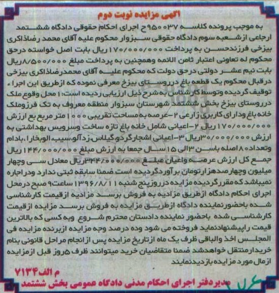 مزایده,مزایده یکقطعه باغ عرصه 1000متر