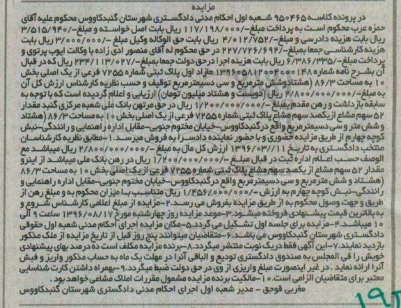 مزایده,مزایده پلاک ثبتی شماره 7255 فرعی از یک اصلی