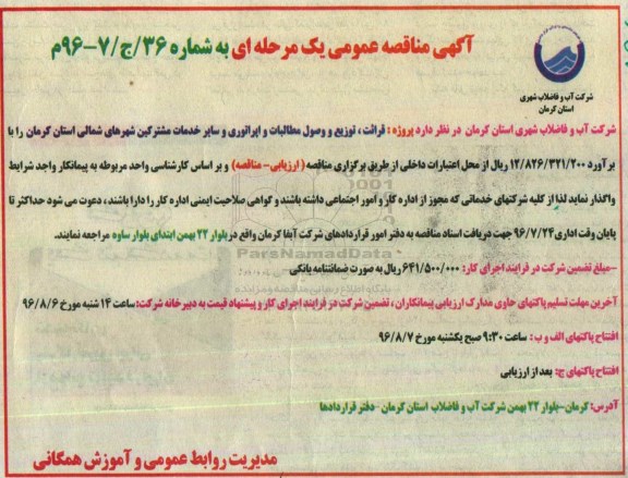 آگهی مناقصه عمومی ، مناقصه  پروژه قرائت، توزیع و وصول مطالبات و اپراتوری 