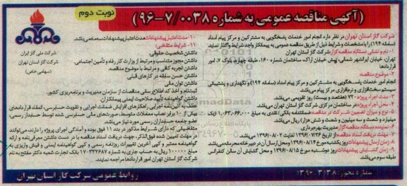 مناقصه عمومی  , مناقصه انجام امور خدمات پاسخگوئی به مشترکین  نوبت دوم 