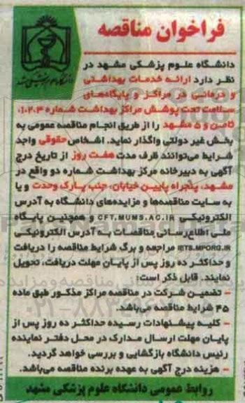مناقصه ، مناقصه  ارائه خدمات بهداشتی و درمانی در مرکز و پایگاه های سلامت