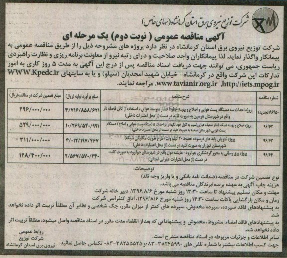 آگهی مناقصه عمومی یک مرحله ای , مناقصه پروژه احداث سه دستگاه پست هوایی و اصلاح و بهینه خطوط فشار متوسط هوایی.... نوبت دوم