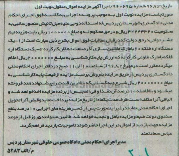 آگهی مزایده اموال منقول، مزایده یک دستگاه اره فلکه 