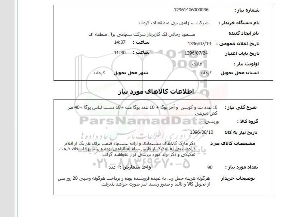 استعلام,استعلام ۱۰ عدد بند و کوسن و آجر یوگا و ...