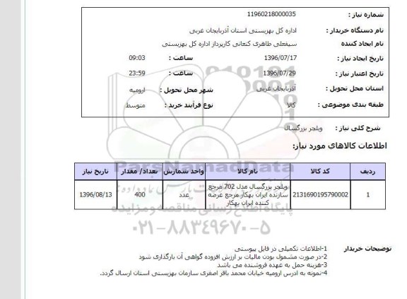 استعلام,استعلام ویلچر بزرگسال