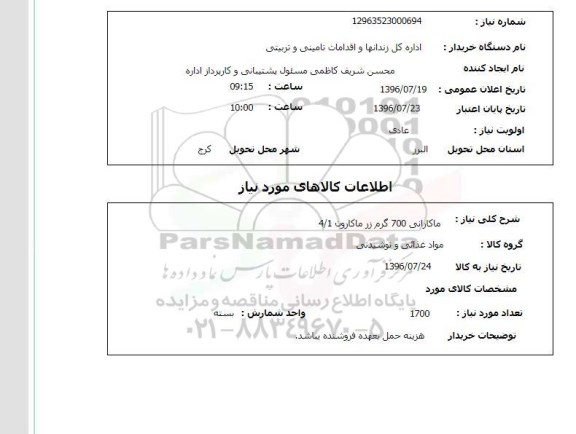 استعلام , استعلام ماکارانی 700 گرمی