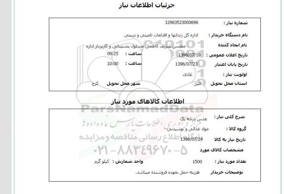 استعلام , استعلام عدس درجه یک 
