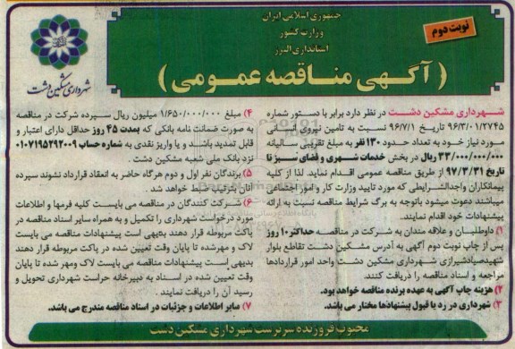مناقصه عمومی , مناقصه تامین نیروی انسانی نوبت دوم 