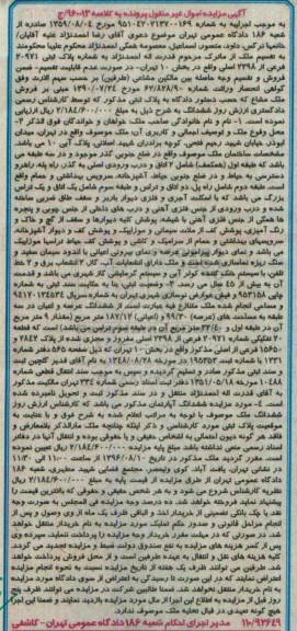 مزایده,مزایده اموال غیرمنقول به شماره پلاک ثبتی 20971 فرعی
