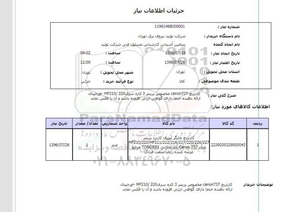 استعلام ، استعلام کارتریج canon مخصوص پرینتر 3 کاره