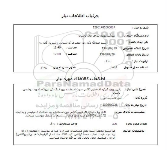 استعلام, استعلام  خرید ورق کرکره ای فایبرگلاس 