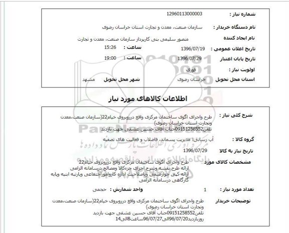 استعلام , استعلام طرح و اجرای اگوی ساختمان مرکزی