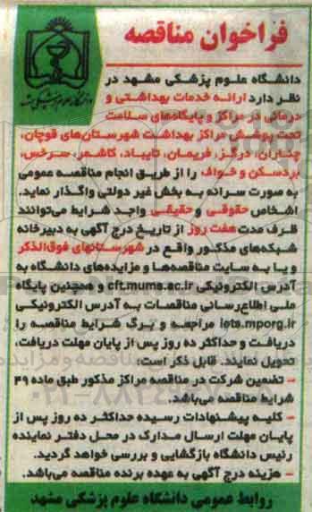 مناقصه ، مناقصه  ارائه خدمات بهداشتی و درمانی در مرکز و پایگاه های سلامت تحت پوشش