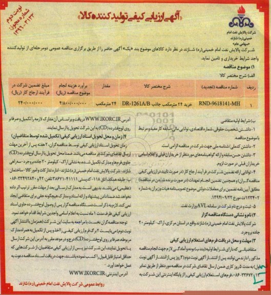 آگهی ارزیابی کیفی تولید کننده کالا , ارزیابی کیفی خرید 24 مترمکعب جاذب - نوبت دوم 