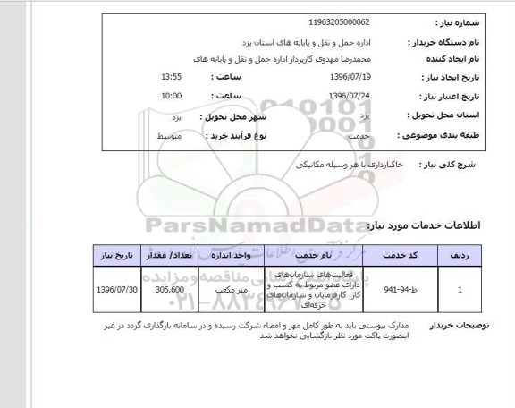 استعلام , استعلام خاکبرداری با هر وسیله مکانیکی 
