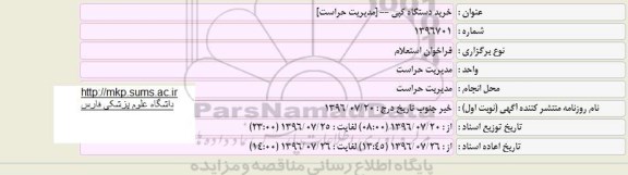 فراخوان استعلام, فراخوان استعلام خرید دستگاه کپی
