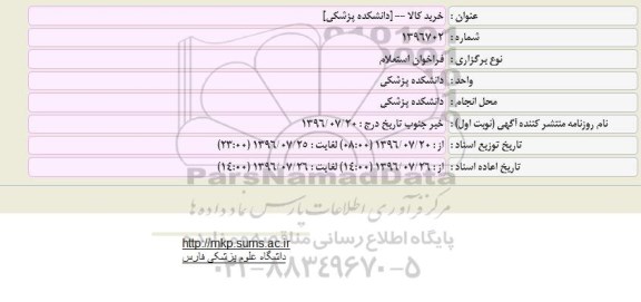 فراخوان استعلام, فراخوان استعلام خرید کالا