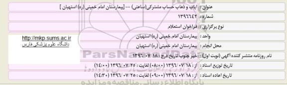 فراخوان استعلام ایاب و ذهاب حساب مشترکی (ساعتی)