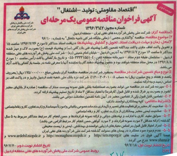 آگهی فراخوان مناقصه عمومی یک مرحله ای , مناقصه واگذاری حجمی - زمانی جایگاه شرکتی - نوبت دوم 