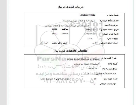 استعلام , استعلام عملیات احداث انبار 