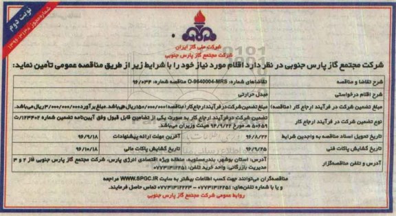 آگهی مناقصه عمومی , مناقصه مبدل حرارتی نوبت دوم