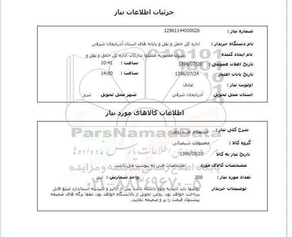 استعلام , استعلام خرید روغن 