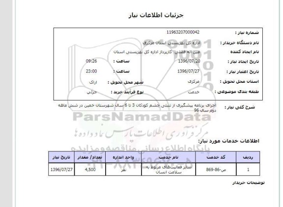 استعلام , استعلام اجرای برنامه پیشگیری از تنبلی چشم برای کودکان