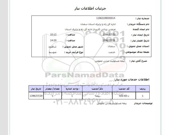 استعلام , استعلام بیمه مسئولیت مدنی عمومی