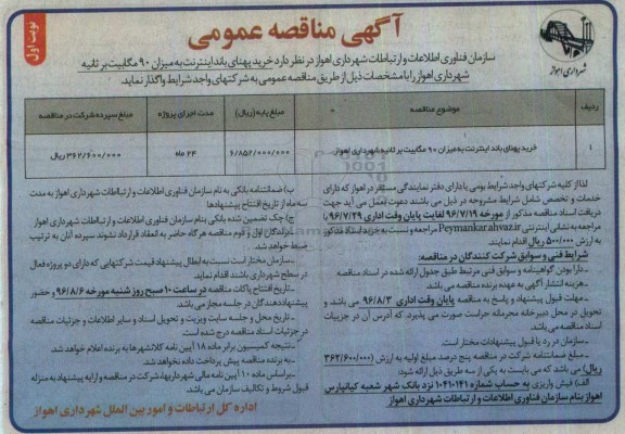 اگهی مناقصه , مناقصه خرید پهنای باند اینترنت 