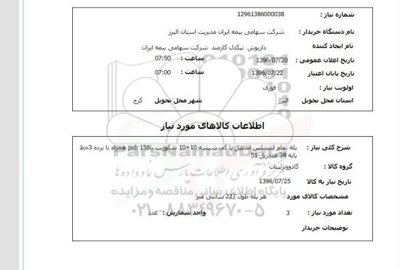 استعلام , استعلام پله تمام استنلس استیل 