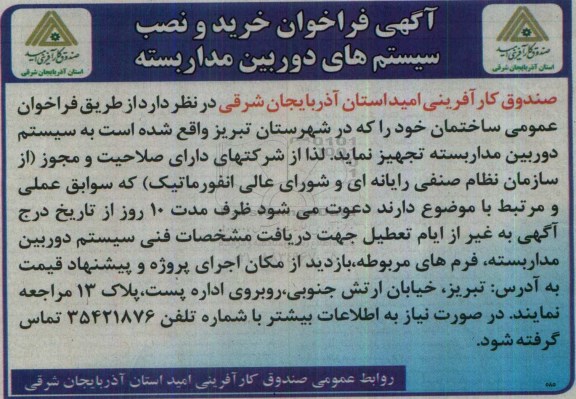 اگهی فراخوان, فراخوان خرید و نصب سیستم های دوربین مداربسته