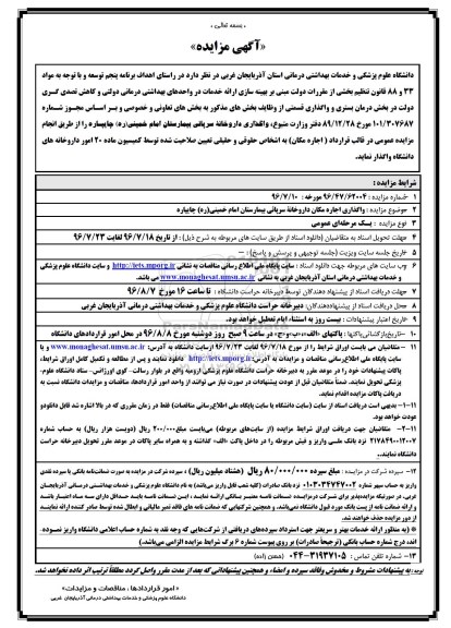 آگهی مزایده , مزایده اجاره داروخانه سرپایی