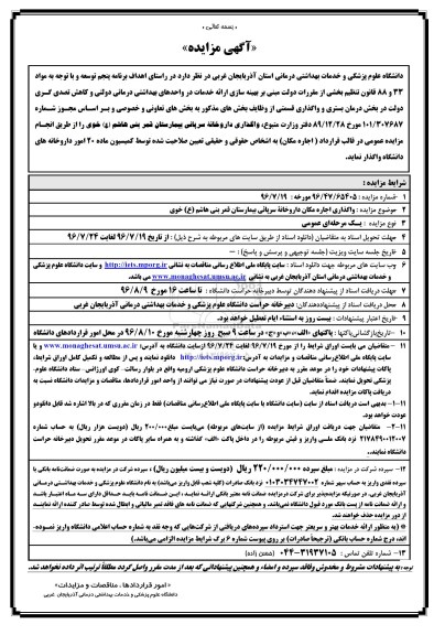 آگهی مزایده , مزایده اجاره داروخانه سرپایی