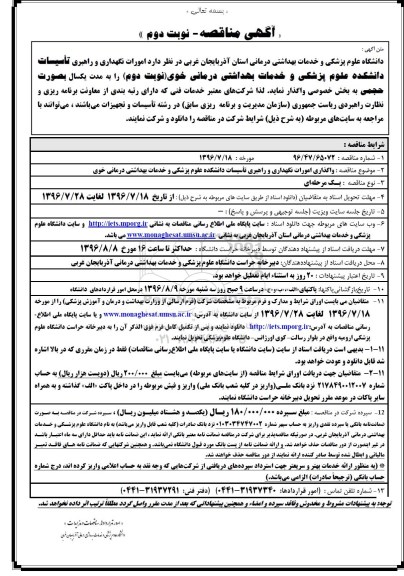 آگهی مناقصه , مناقصه امورات نگهداری و راهبری تاسیسات نوبت دوم