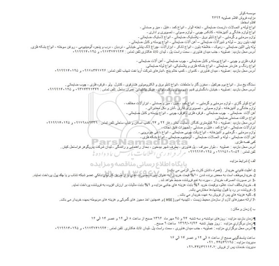 آگهی مزایده , مزایده فروش اقلام اسقاط